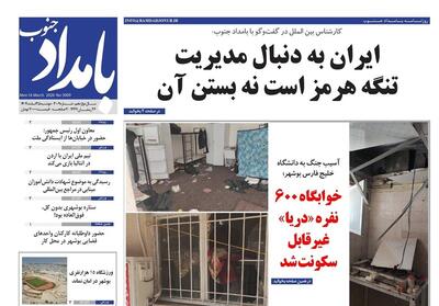  روزنامه بوشهر در 25اسفند/آسیب جنگ رمضان به دانشگاه خلیج‌فارس بوشهر - تسنیم
