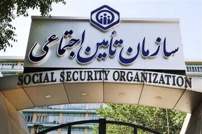  سازمان تامین اجتماعی اطلاعیه داد