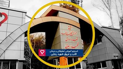  واکنش بیمارستان قلب شهید رجائی به خبر کذب اینترنشنال