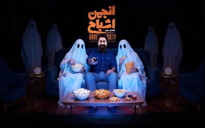  پخش برنامه «انجمن اشباح» محمدرضا علیمردانی در نمایش خانگی