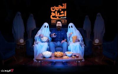  پخش فصل دوم «انجمن اشباح» از امشب