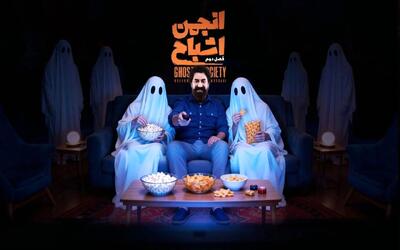  زمان پخش فصل دوم «انجمن اشباح» محمدرضا علیمردانی