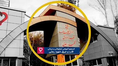 واکنش بیمارستان قلب شهید رجائی به خبر اینترنشنال؛ دروغی شاخدار / در ۱۷ و ۱۸ دی، هیچ مجروحی به این بیمارستان منتقل نشده است
