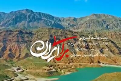  ویدئو| نماهنگ «برای ایران» منتشر شد
