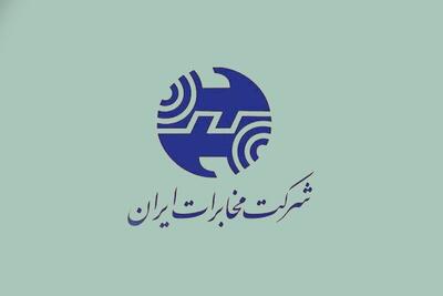  مخابرات اعتبار سرویس اینترنت مشترکانش را یک ماه تمدید کرد (۲۶ اسفند ۱۴۰۴)