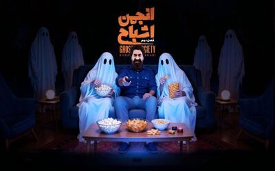  انتشار فصل دوم «انجمن اشباح» با اجرای محمدرضا علیمردانی از امشب (۲۶ اسفند ۱۴۰۴) + زمان پخش