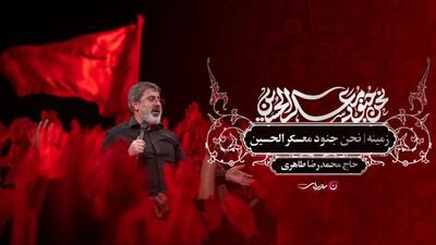  نماهنگ حماسی «نحن جنود معسکر الحسین»