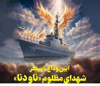  بسیج اساتید حمله آمریکا به ناوشکن «دنا» را محکوم کرد