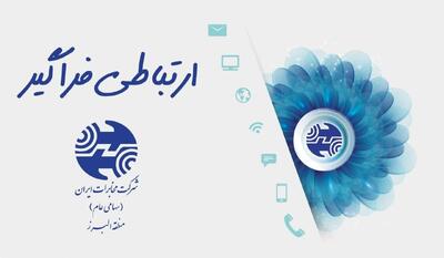  آمادگی کامل مخابرات البرز برای خدمات‌رسانی در تعطیلات نوروز/ حضور تمام‌وقت همکاران فنی برای رفع خرابی تلفن ثابت