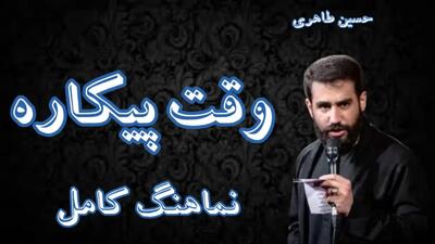  نماهنگ وقت پیکاره حسین طاهری