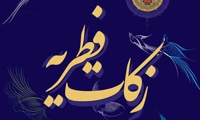  اعلام مبالغ زکات فطریه و کفاره در هرمزگان
