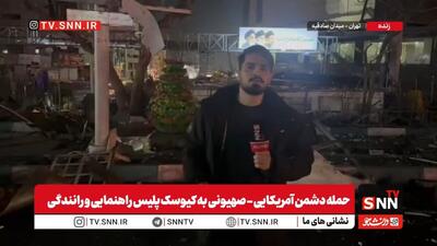  گزارش خبرنگار SNNTV: حمله به یک کیوسک خالی راهنمایی و رانندگی در میدان صادقیه / حقارت پوچ دشمن با هدف‌گیری کور در نقاطی از تهران + فیلم