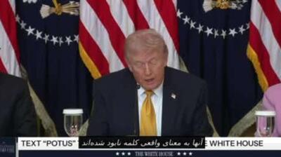  ترامپ: تجهیزات نظامی ایران نابود شده است