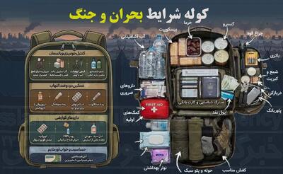  کوله زندگی را آماده کنید