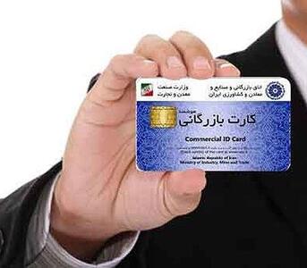  اعتبار کارت‌های بازرگانی تا 9 خرداد تمدید شد
