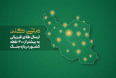  از آستارا تا خارک؛ ارسال طلای فیزیکی به بیش از ۳۰۰ نقطه در ایران در بازه جنگ