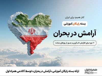  ارائه بسته رایگان آموزشی «آرامش در بحران» توسط آکادمی همراه اول