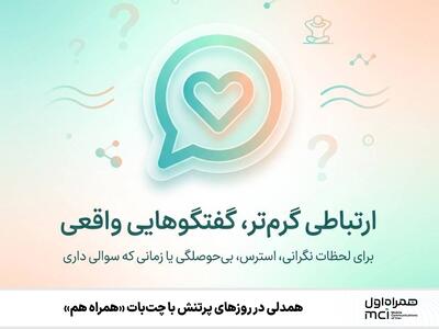  همدلی در روزهای پرتنش با چت‌بات «همراه هم»