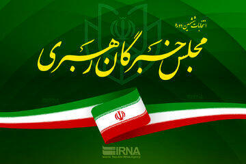  پیام مجلس خبرگان رهبری در پی شهادت لاریجانی و سردار سلیمانی