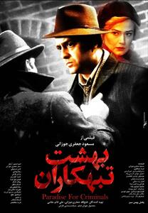  آغاز اکران «بهشت تبهکاران» از چهارشنبه ۲۷ اسفندماه / رونمایی از پوستر فیلم