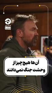  آن‌ها هیچ‌چیز از وحشت جنگ نمی‌دانند + فیلم