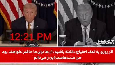  تمسخر مواضع ضد و نقیض ترامپ در شبکه CNN آمریکا + فیلم