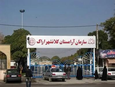  اعلام ممنوعیت ورود خودروهای شخصی به آرامستان اراک در پنجشنبه پایان سال / ارائه سرویس‌های رایگان از 5 نقطه شهری
