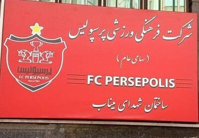  نام ساختمان مرکزی باشگاه پرسپولیس تغییر کرد
