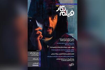  شماره ۲۷۶ ماهنامه «فیلم نگار» منتشر شد