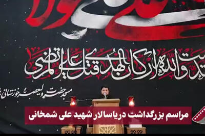  مراسم بزرگداشت دریاسالار شهید علی شمخانی