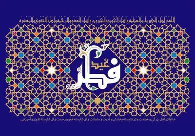  تاریخ دقیق عید سعید فطر مشخص شد