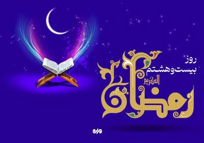  دعای روز بیست و هشتم ماه رمضان و اوقات شرعی
