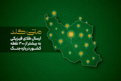  ملی‌گلد: از آستارا تا خارک؛ ارسال طلای فیزیکی به بیش از ۳۰۰ نقطه ایران در بازه جنگ