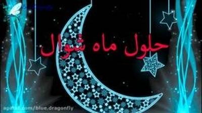 عضو ستاد استهلال دفتر رهبری: مطابق پیش‌بینی کارشناسان، شنبه اوّل فروردین، روز اول ماه شوال است