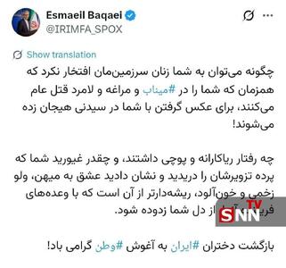  بقایی : بازگشت دختران ایران به آغوش وطن گرامی باد