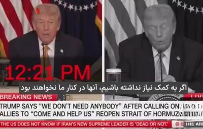  تمسخر مواضع ضد و نقیض ترامپ در شبکه CNN آمریکا