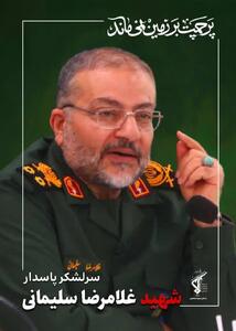  شهید سرلشگر غلامرضا سلیمانی در شهرکرد تشییع می‌‌شود
