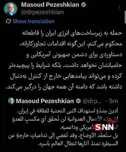  پزشکیان : حمله به زیرساخت‌های انرژی ایران را قاطعانه محکوم می‌کنم