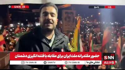  گزارش خبرنگار SNNTV از  خروش ضداسرائیلی مردم یاسوج+فیلم