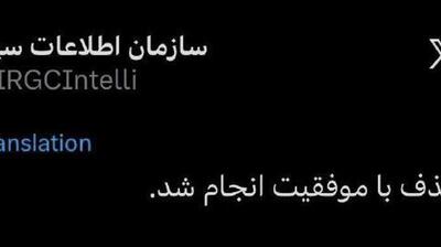  اکانت سازمان اطلاعات سپاه، از یک حذف موفق خبر داد