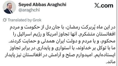  عراقچی از حکومت و مردم افغانستان به خاطر ابراز حمایت و همدلی با ایران قدردانی کرد