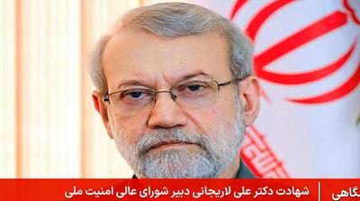  لحظه اعلام شهادت دکتر علی لاریجانی
