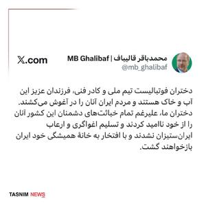  قالیباف: دختران فوتبالیست ما تسلیم دشمن نشدند