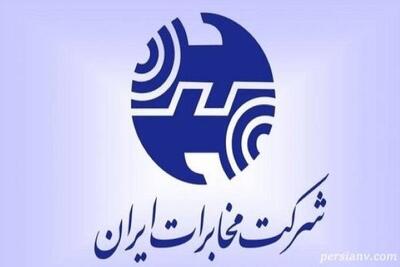  هدیه سمی مخابرات برای سال نو / بودجه برای سیم‌ مسی ندارید، برای قبض‌سازی چرا؟!
