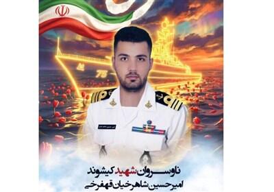  شهادت امیرحسین شاهرخیان در حمله تروریستی آمریکا به ناو دنا - تسنیم