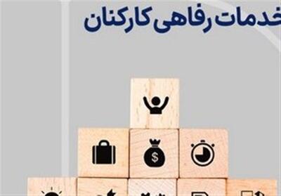  کمک رفاهی دستگاههای دولتی 20درصد افزایش یاقت - تسنیم