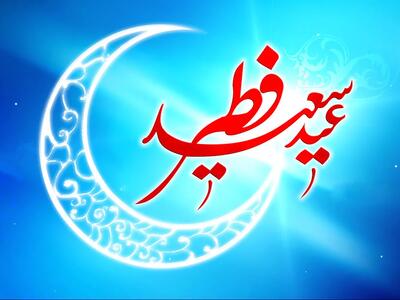  شنبه اول فروردین ۱۴۰۵ عید سعید فطر خواهد بود