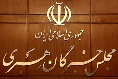  پیام تسلیت مجلس خبرگان رهبری در پی شهادت وزیر اطلاعات
