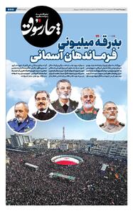  بدرقه میلیونی فرماندهان آسمانی