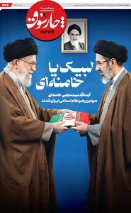  آیت‌الله سیـدمجتبی خامنه‌ای سومین رهبر نظام اسـلامی ایــران شدند